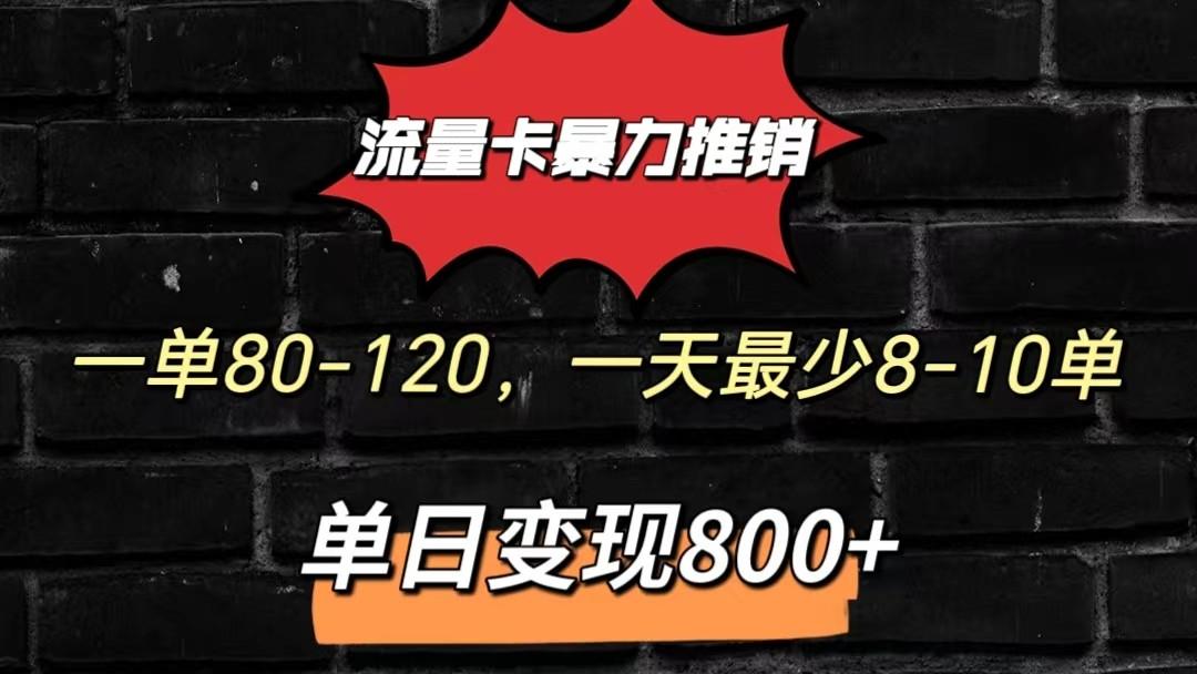 流量卡暴力推销模式一单80-170元一天至少10单，单日变现800元-财虎网络科技