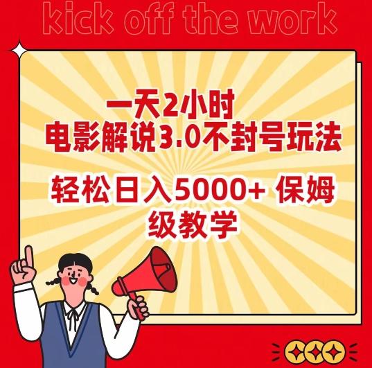 一天2小时，电影解说3.0不封号玩法，轻松日入5000+，保姆级教学【揭秘】-财虎网络科技