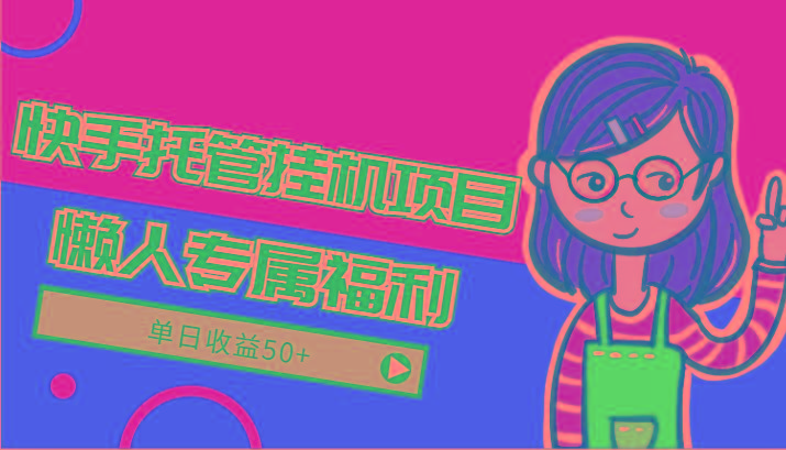 快手托管挂机项目-绿色正规懒人专属福利,单日收益50+-财虎网络科技
