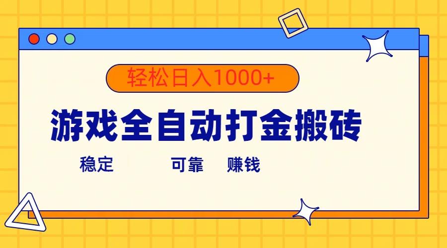 游戏全自动打金搬砖，单号收益300+ 轻松日入1000+-财虎网络科技