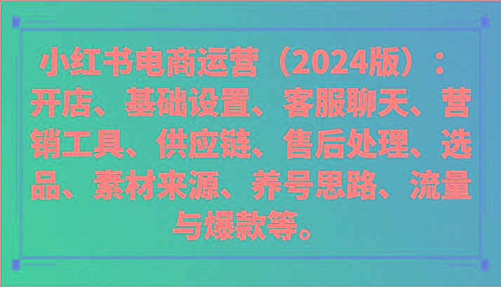 小红书电商运营(2024版)：开店、设置、供应链、选品、素材、养号、流量与爆款等-财虎网络科技