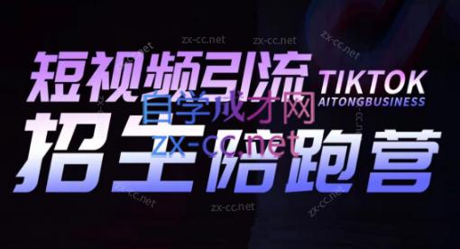 吴天老师·短视频引流招生陪跑营-财虎网络科技