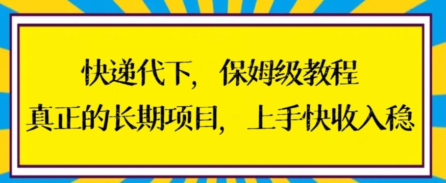 快递代下保姆级教程，真正的长期项目，上手快收入稳【揭秘】-财虎网络科技