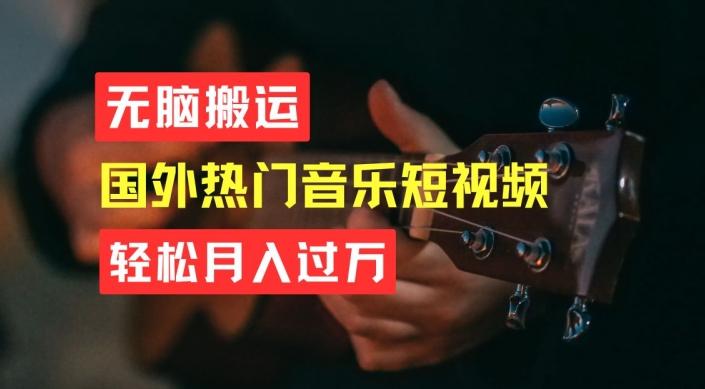 无脑搬运，简单操作音乐短视频，月入过W不是梦【揭秘】-财虎网络科技