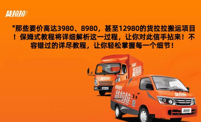 货拉拉订单搬运，每天稳定300-500-财虎网络科技