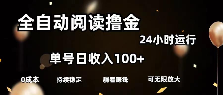 全自动阅读撸金，单号日入100+可批量放大，0成本有手就行-财虎网络科技