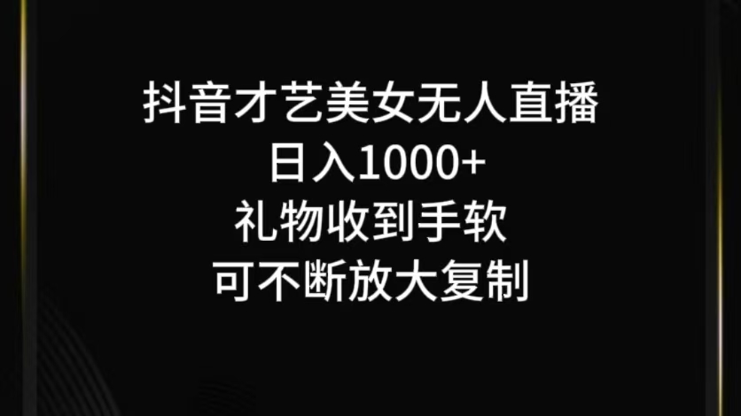 抖音无人直播日入1000+，项目最新玩法-财虎网络科技