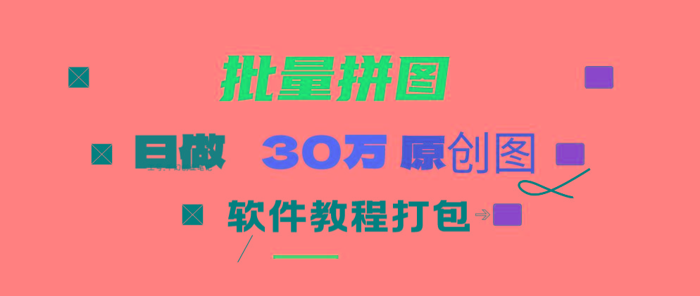 (9263期)小红书图文矩阵批量做图工具!日做几十万张原创图,矩阵帮手-财虎网络科技