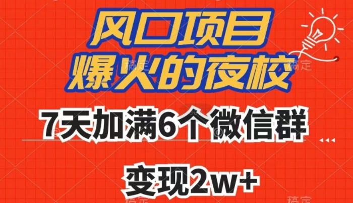 全网首发，爆火的夜校，7天加满6个微信群，变现2w+【揭秘】-财虎网络科技