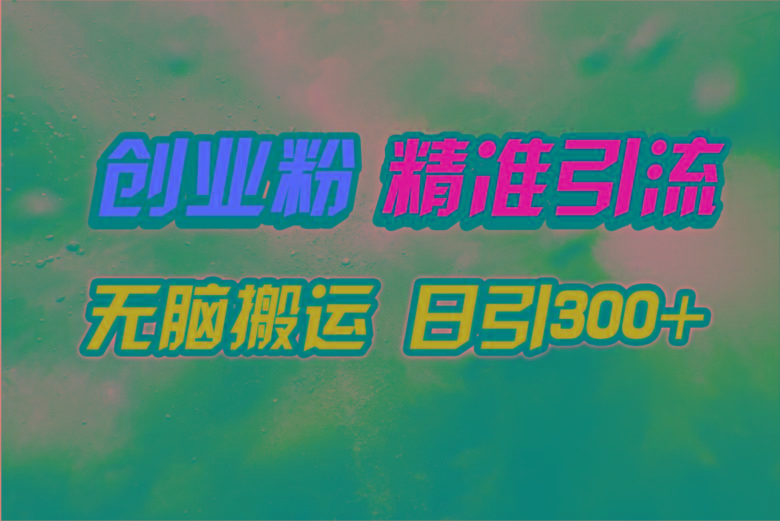 (9875期)视频号纯搬运日引300+创业粉教程！-财虎网络科技