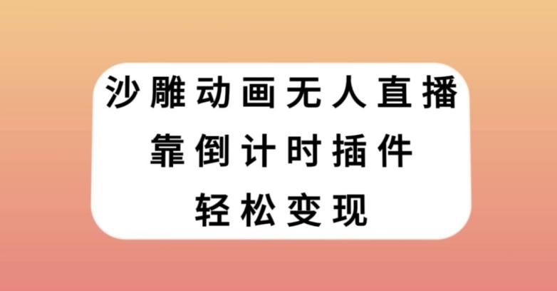沙雕动画无人直播，靠倒计时插件轻松变现【揭秘】-财虎网络科技