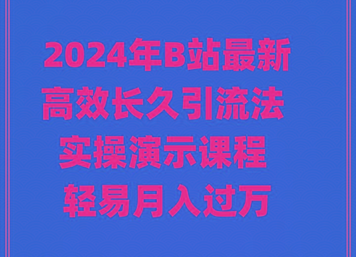 2024年B站最新高效长久引流法 实操演示课程 轻易月入过万-财虎网络科技