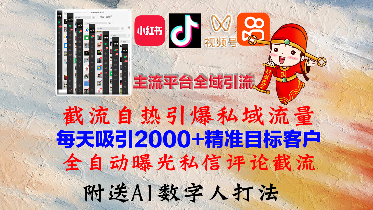 小红书，抖音，视频号，快手主流平台全域引流，截流自热引爆私域流量，…-财虎网络科技