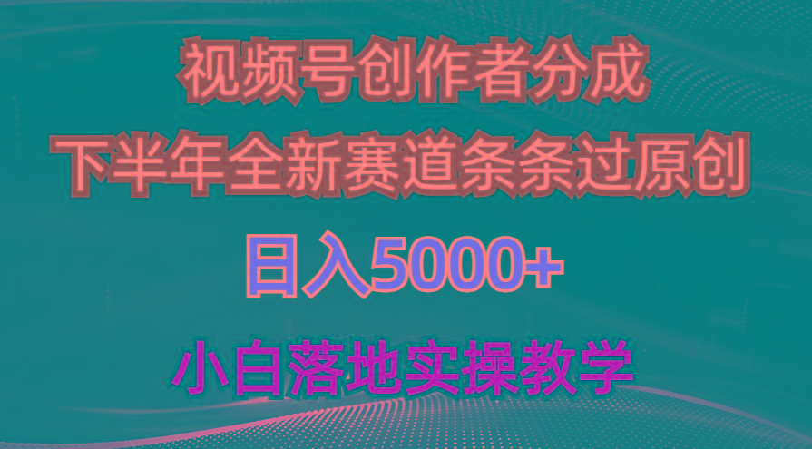 视频号创作者分成最新玩法，日入5000+  下半年全新赛道条条过原创，小…-财虎网络科技