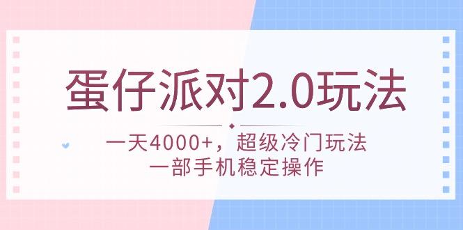 (9685期)蛋仔派对 2.0玩法，一天4000+，超级冷门玩法，一部手机稳定操作-财虎网络科技
