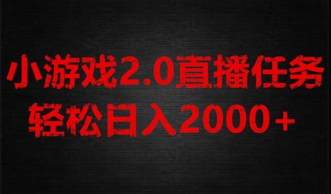 游戏直播2.0新玩法，单账号每日入1800+，不露脸直播，小白轻松上手【揭秘】-财虎网络科技