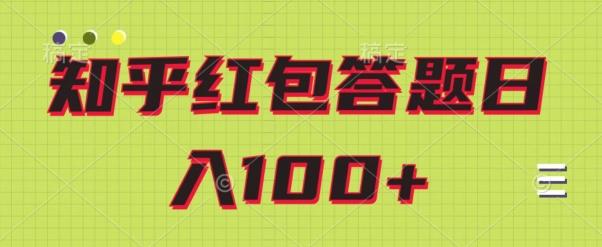知乎红包答题保姆级教程，日100+-财虎网络科技