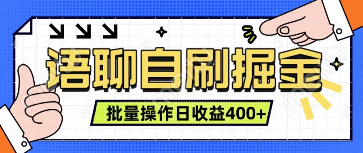 语聊自刷掘金项目 单人操作日入400+ 实时见收益项目 亲测稳定有效-财虎网络科技