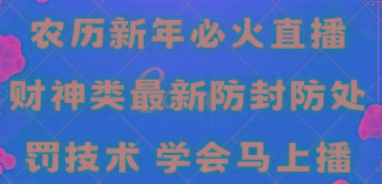 农历新年必火直播 财神类最新防封防处罚技术 学会马上播-财虎网络科技