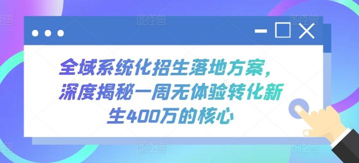 全域系统化招生落地方案，深度揭秘一周无体验转化新生400万的核心-财虎网络科技
