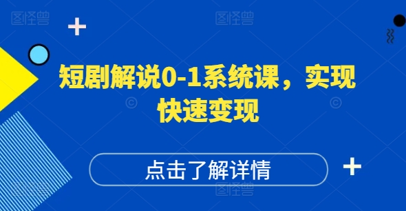 短剧解说0-1系统课，如何做正确的账号运营，打造高权重高播放量的短剧账号，实现快速变现-财虎网络科技