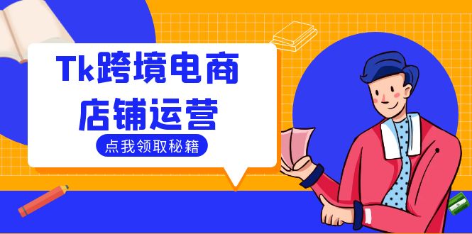 Tk跨境电商店铺运营：选品策略与流量变现技巧，助力跨境商家成功出海-财虎网络科技