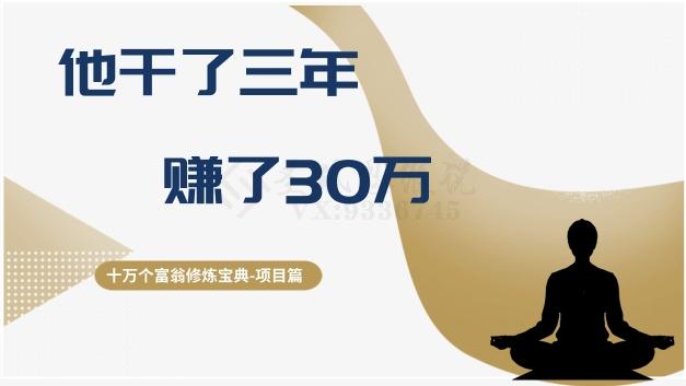 十万个富翁修炼宝典之2.他干了3年，赚了30万-财虎网络科技