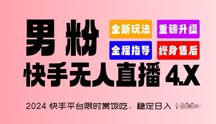 2024快手平台限时赏饭吃，稳定日入 1.5K+，男粉“快手无人直播 4.X”【揭秘】-财虎网络科技