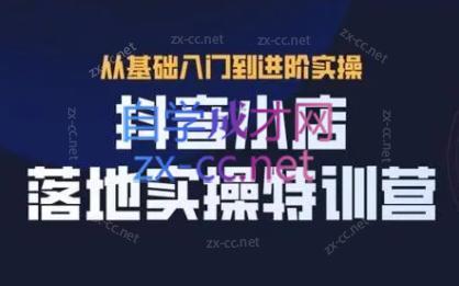 全哥·抖音小店实操玩法-财虎网络科技