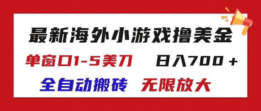 最新海外小游戏全自动搬砖撸U，单窗口1-5美金,  日入700＋无限放大-财虎网络科技