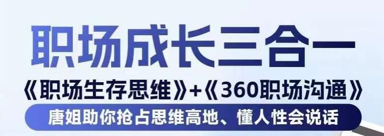 职场生存思维+360职场沟通，助你抢占思维高地，懂人性会说话-财虎网络科技