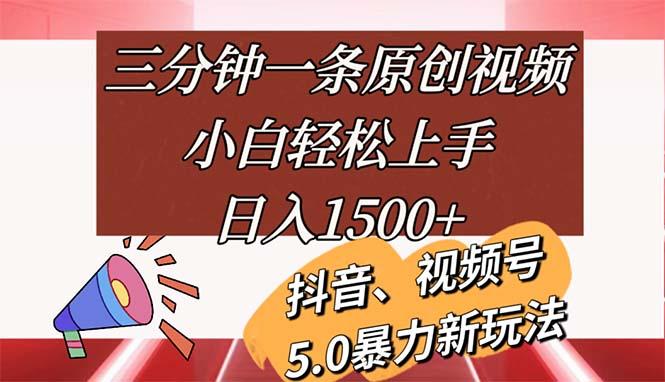 三分钟一条原创视频，小白轻松上手，日入1500+-财虎网络科技