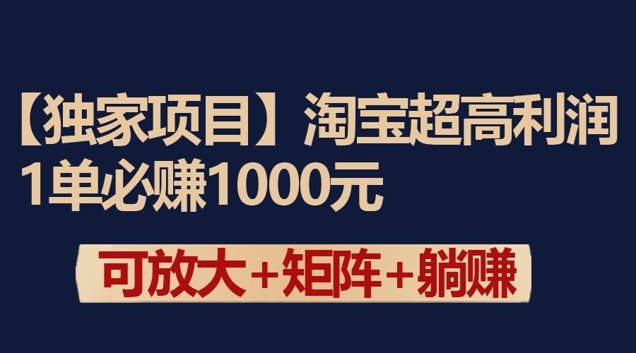 独家淘宝超高利润项目:1单必赚1000元,可放大可矩阵操作-财虎网络科技