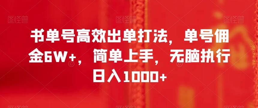 书单号高效出单打法，单号佣金6W+，简单上手，无脑执行日入1000+【揭秘】-财虎网络科技