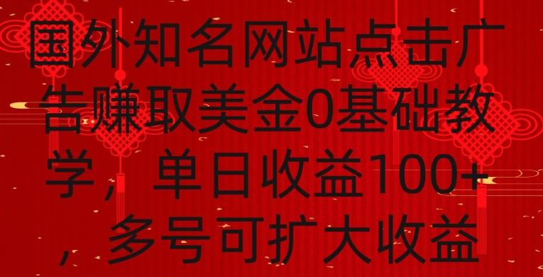 国外点击广告赚取美金0基础教学,单个广告0.01-0.03美金,每个号每天可以点200+广告【揭秘】-财虎网络科技