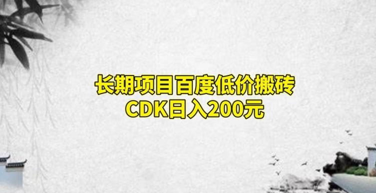 长期项目百度低价搬砖CDK，日入200-财虎网络科技