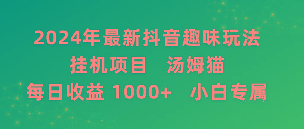 2024年最新抖音趣味玩法挂机项目 汤姆猫每日收益1000多小白专属-财虎网络科技