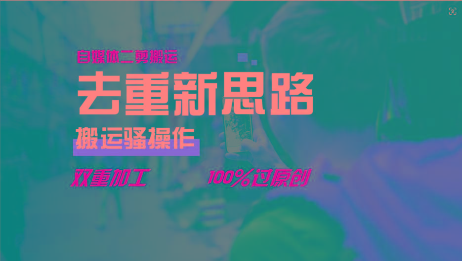 去重新思路，详细教你自媒体视频二剪搬运技术，自己加工双重去重100%过原创-财虎网络科技