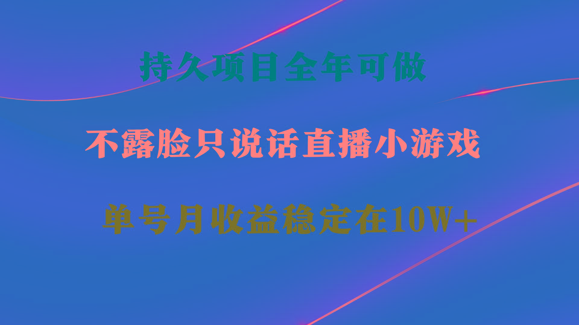 持久项目，全年可做，不露脸直播小游戏，单号单日收益2500+以上，无门槛…-财虎网络科技