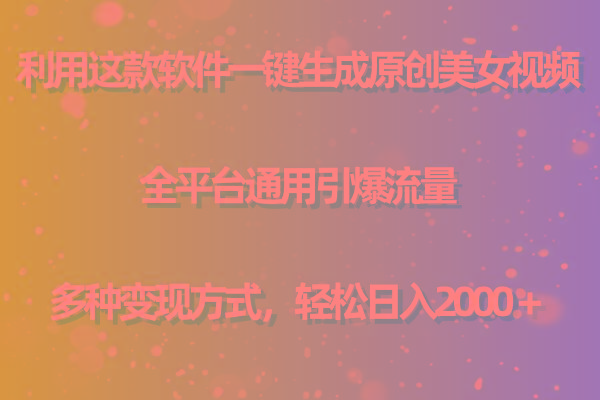 (9857期)利用这款软件一键生成原创美女视频 全平台通用引爆流量 多种变现日入2000＋-财虎网络科技