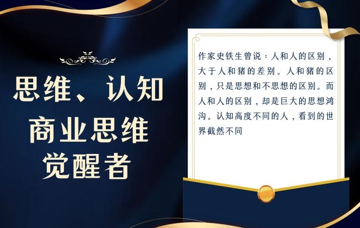 思维，认知觉醒！教你如何破局，做好这一个项目其他任何项目都不想做-财虎网络科技