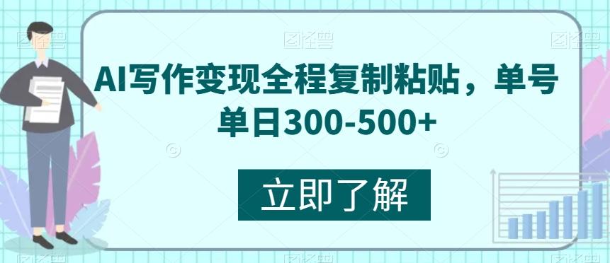 AI写作变现全程复制粘贴，单号单日300-500+-财虎网络科技