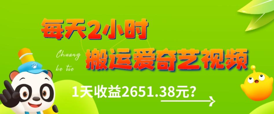 这朋友每天2小时，搬运爱奇艺视频，1天收益2651.38元？-财虎网络科技