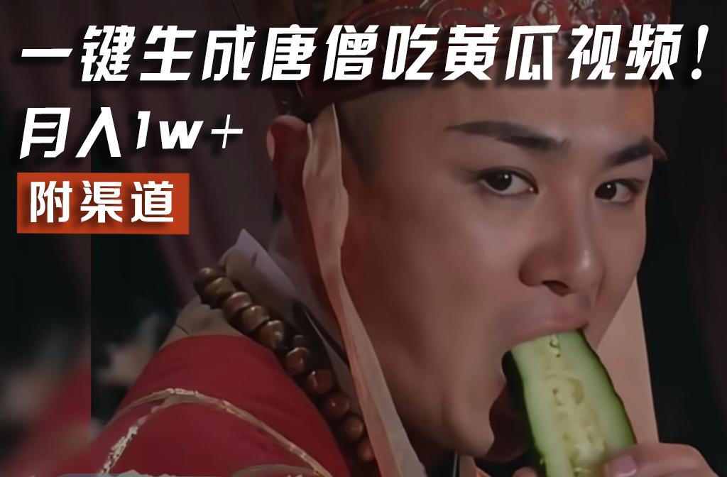 【情理之中，意料之外】火爆全网的唐僧吃黄瓜的视频！一键无脑生成，附渠道，月入1w+-财虎网络科技