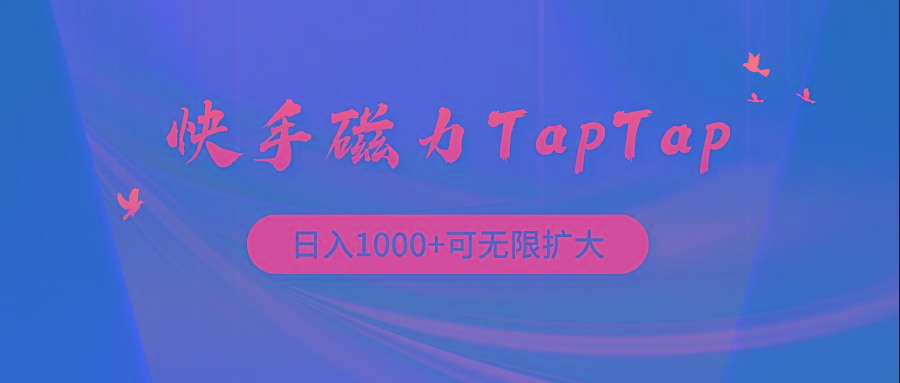 (9964期)快手磁力TapTap暴利玩法-财虎网络科技