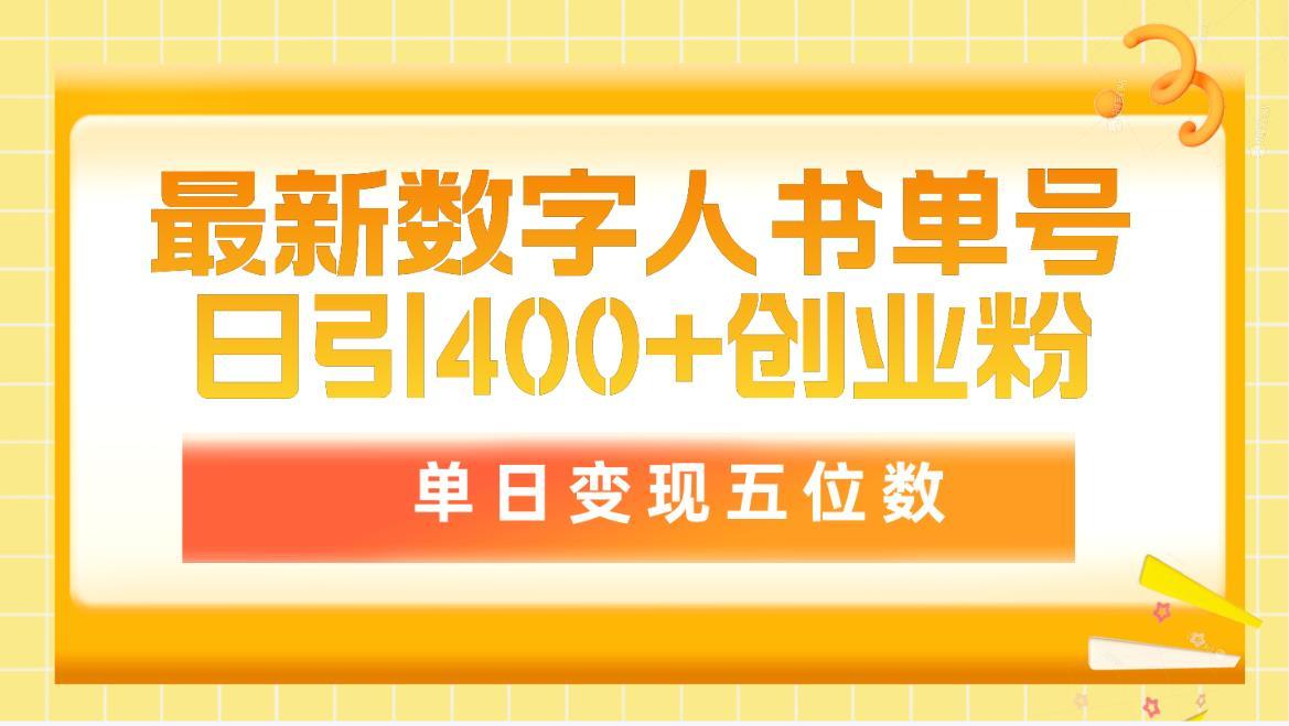(9821期)最新数字人书单号日400+创业粉，单日变现五位数，市面卖5980附软件和详…-财虎网络科技