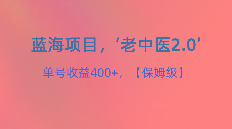 蓝海项目，“小红书老中医2.0”，单号收益400+，保姆级教程-财虎网络科技