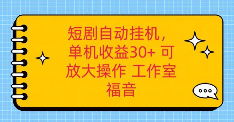 红果短剧自动挂机,单机日收益30+,可矩阵操作,附带(破解软件)+养机全流程-财虎网络科技