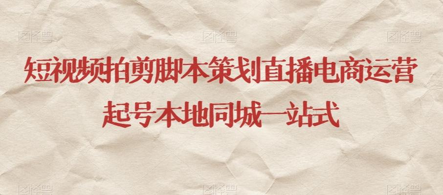 短视频拍剪脚本策划直播电商运营起号本地同城一站式-财虎网络科技