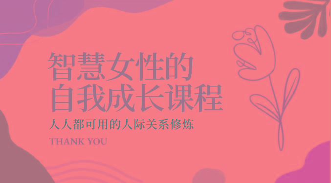 智慧女性的自我成长课程 人人都可用的人际关系修炼(22节课程)-财虎网络科技